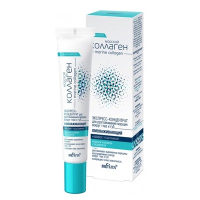 Белита Морской Коллаген  Экспресс-концентрат для разглаживания морщин вокруг глаз и губ ЭФФЕКТ ПОДТЯЖКИ омолаживающий 20мл