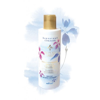 Белита Royal Iris Мицеллярная вода для сн макияжа Бархатное прикосновение 200мл