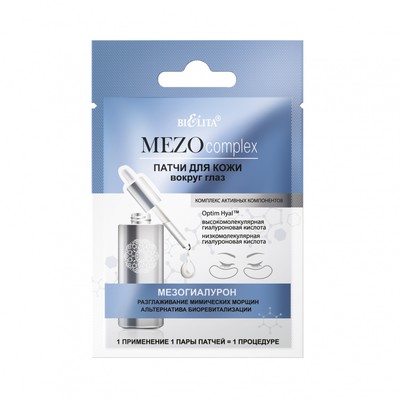 Белита MEZOcomplex Патчи для кожи вокруг глаз Мезогиалурон. Разглаживание мимических морщин. Альтернатива биоревитализации 2шт
