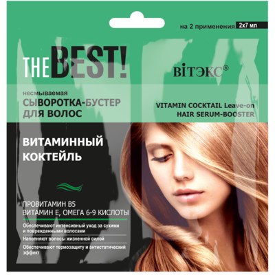 Витэкс THE BEST!  САШЕ Несмываемая сыворотка-бустер для волос ВИТАМИННЫЙ КОКТЕЙЛЬ, 2х7 мл