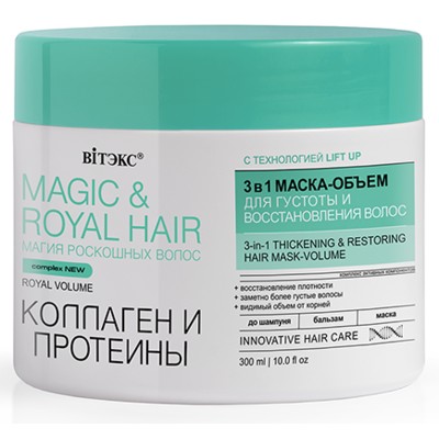 Витэкс MAGIC&ROYAL HAIR  КОЛЛАГЕН и ПРОТЕИНЫ 3в1 Маска-объем для густоты и восстанов волос 300 мл