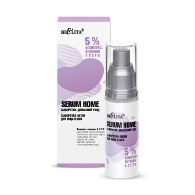 Белита Serum Home  .Сыворотка-актив для лица и шеи «5% комплекс- витамин АСЕFB» 30мл
