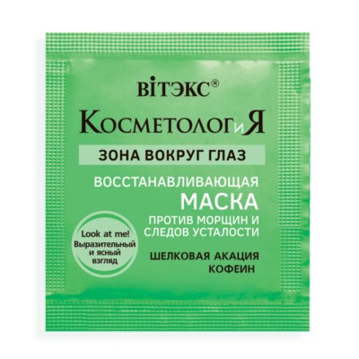 Витэкс КОСМЕТОЛОГиЯ Маска вокруг глаз ВОСТАНАВЛИВАЮЩАЯ против морщин и следов усталости, 2мл