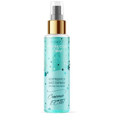 Белита-М PROSECCO VIBES Искрящийся мист-парфюм для лица, тела и волос Счастье есть! 120г